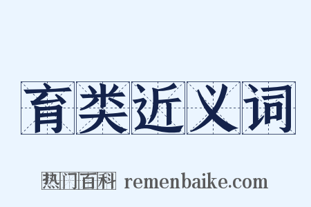 育类近义词是什么意思的图片